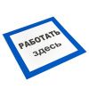Знак пластик "Работать здесь" (250x250) EKF PROxima